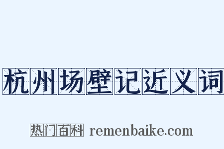 杭州场壁记近义词是什么意思的图片
